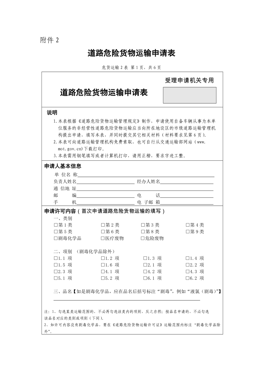 道路危險貨物運輸申請表.doc_第1頁