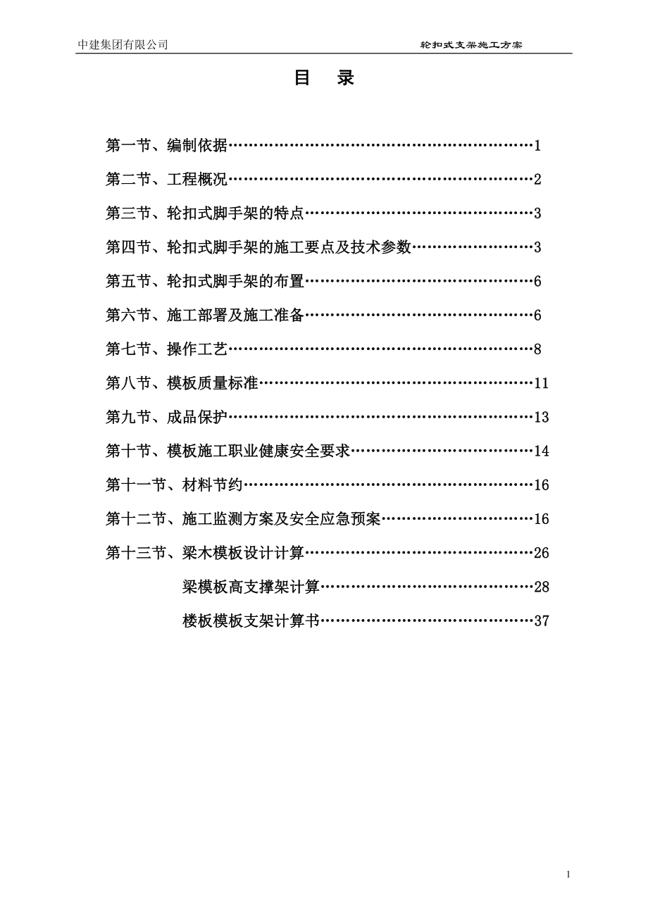 “轮扣”脚手架施工方案.doc_第1页