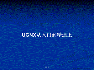 UGNX从入门到精通上学习教案