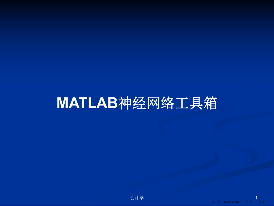 MATLAB神经网络工具箱学习教案_第1页