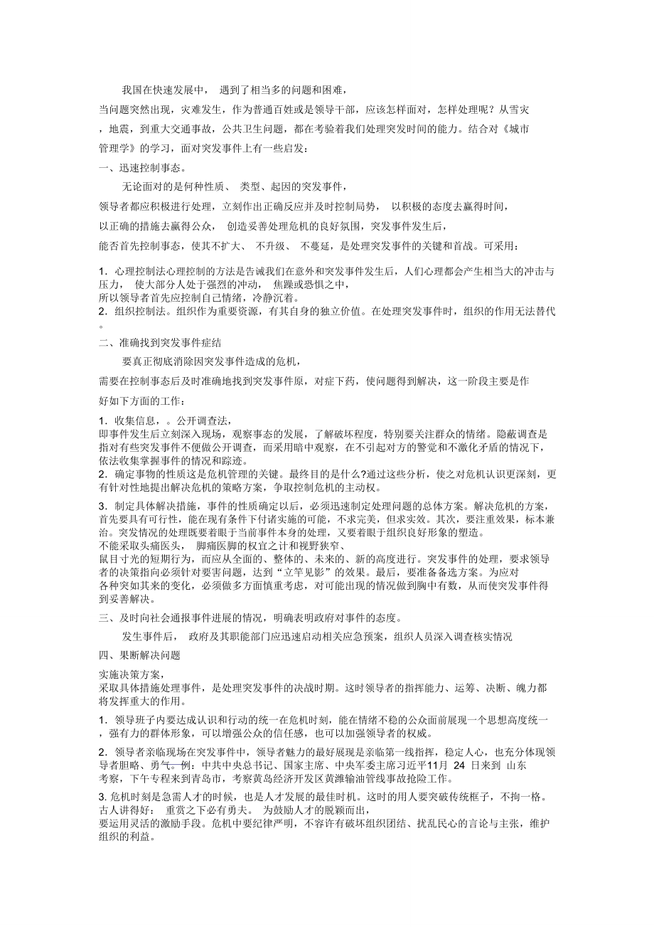 突發(fā)事件管理理論學習體會.doc_第1頁