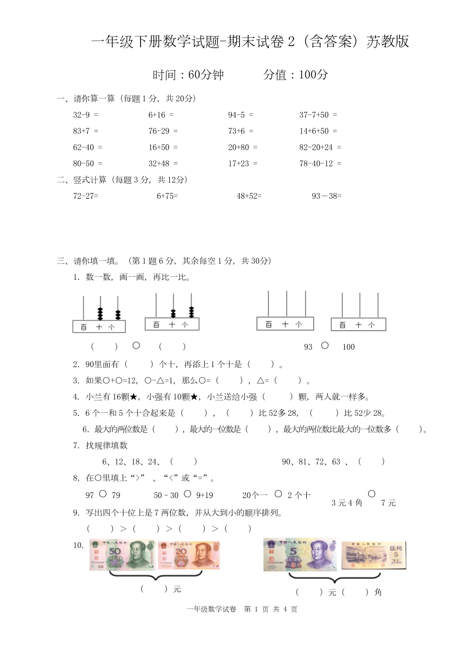 蘇教版2019-2020年一年級下冊數(shù)學(xué)期末模擬試卷_第1頁