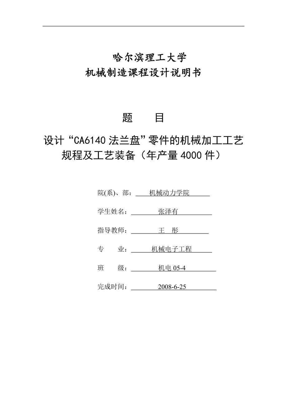 機械制造工藝學課程設(shè)計--CA6140法蘭盤.doc_第1頁