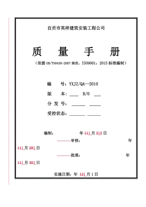 建筑施工企業(yè)質(zhì)量手冊(cè)