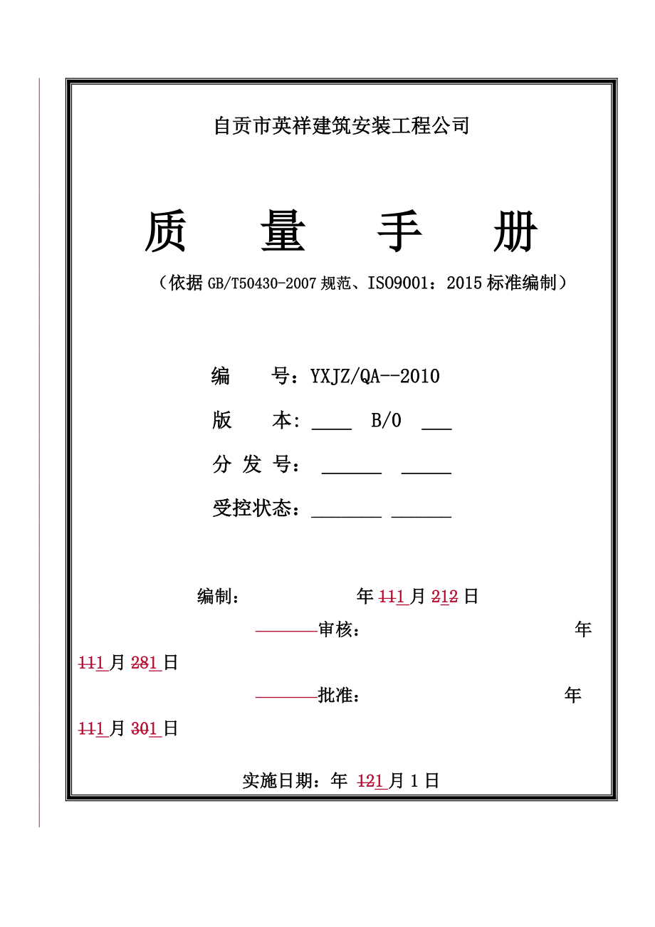 建筑施工企業(yè)質(zhì)量手冊_第1頁