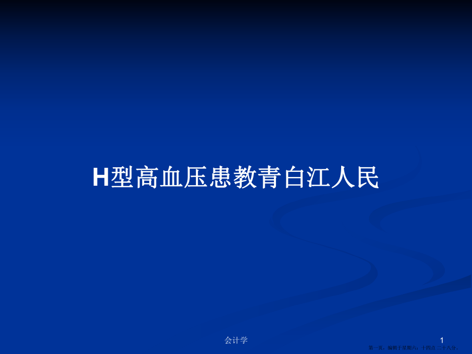 H型高血压患教青白江人民学习教案_第1页