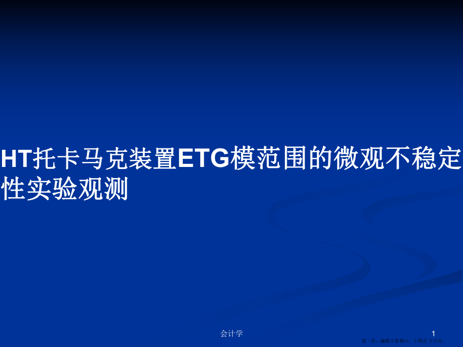 HT托卡马克装置ETG模范围的微观不稳定性实验观测学习教案_第1页