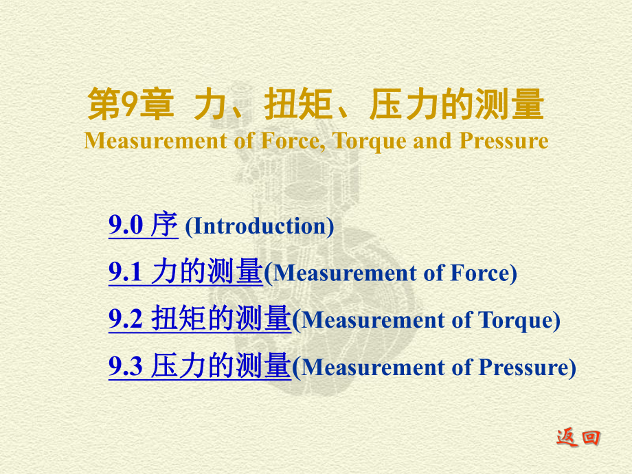 测试技术课件：CH 9 力、扭矩、压力的测量_第1页