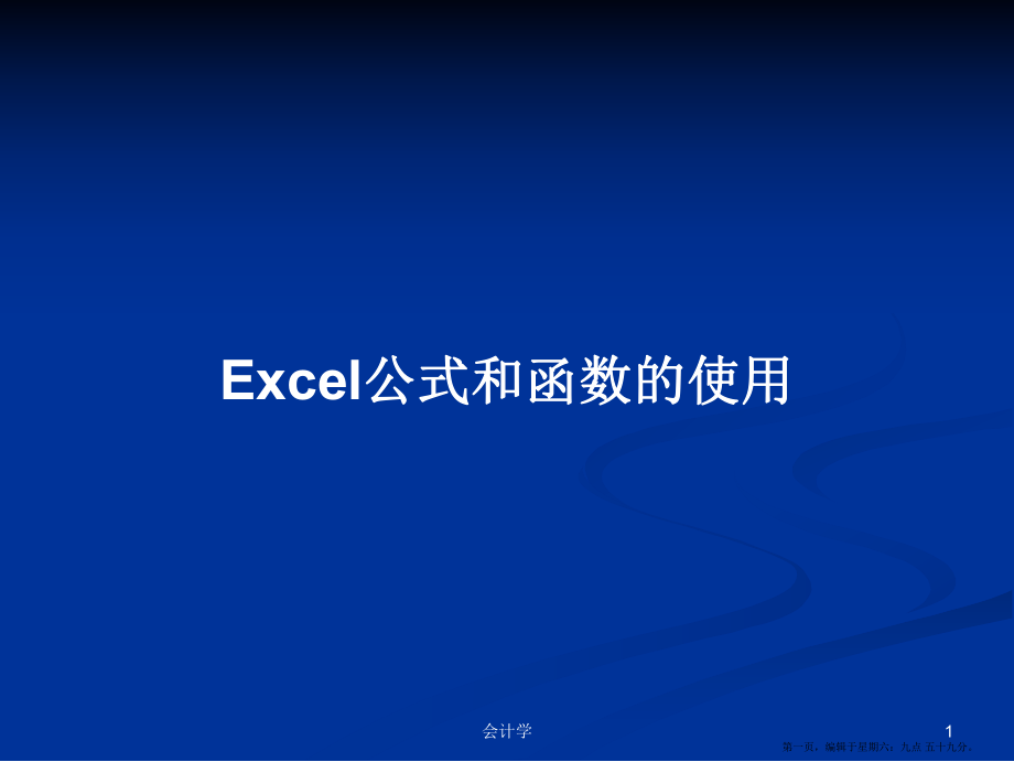 Excel公式和函数的使用学习教案_第1页