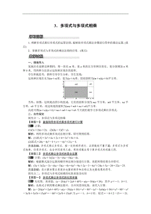 2021年滬科版七年級 數(shù)學(xué)下冊 8.2.3 多項(xiàng)式與多項(xiàng)式相乘 教案設(shè)計(jì).doc