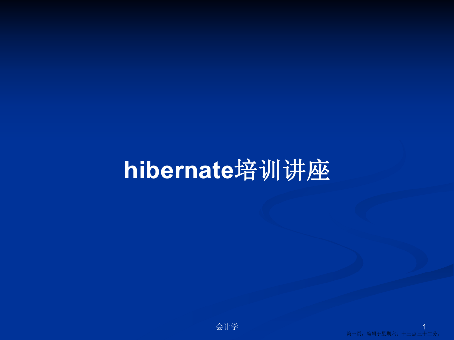 hibernate培训讲座学习教案_第1页