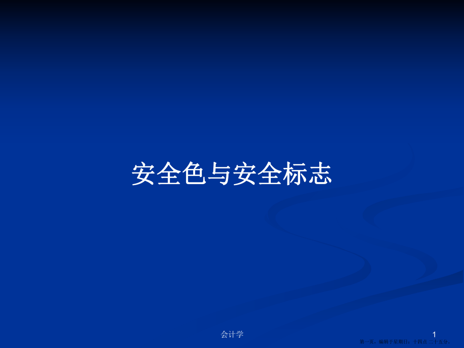 安全色与安全标志学习教案_第1页