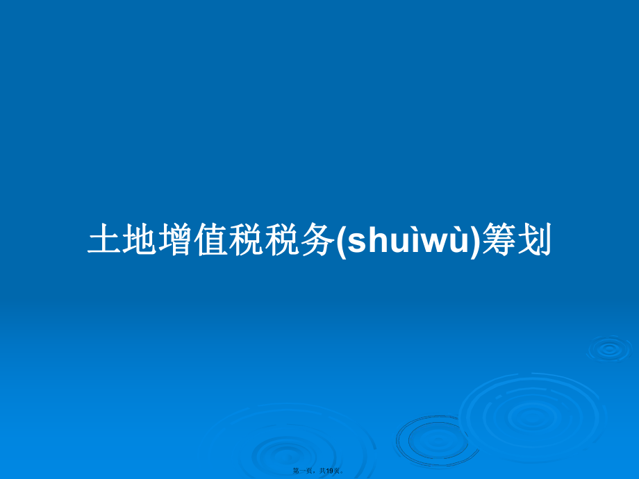 土地增值税税务筹划学习教案_第1页