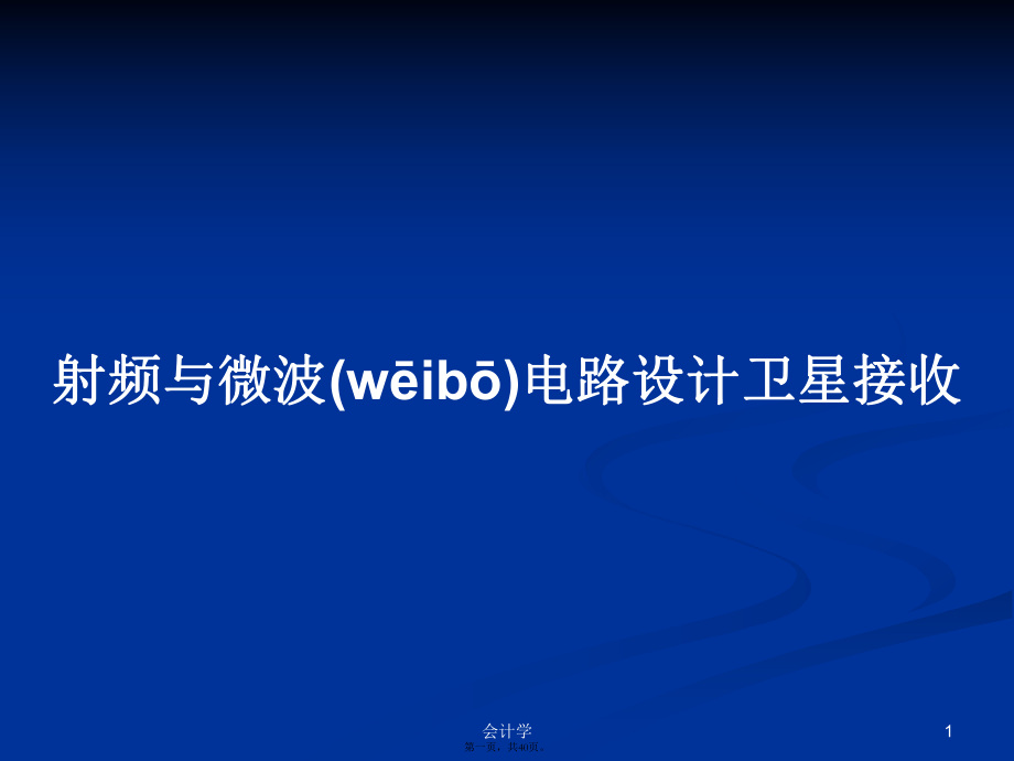 射频与微波电路设计卫星接收学习教案_第1页