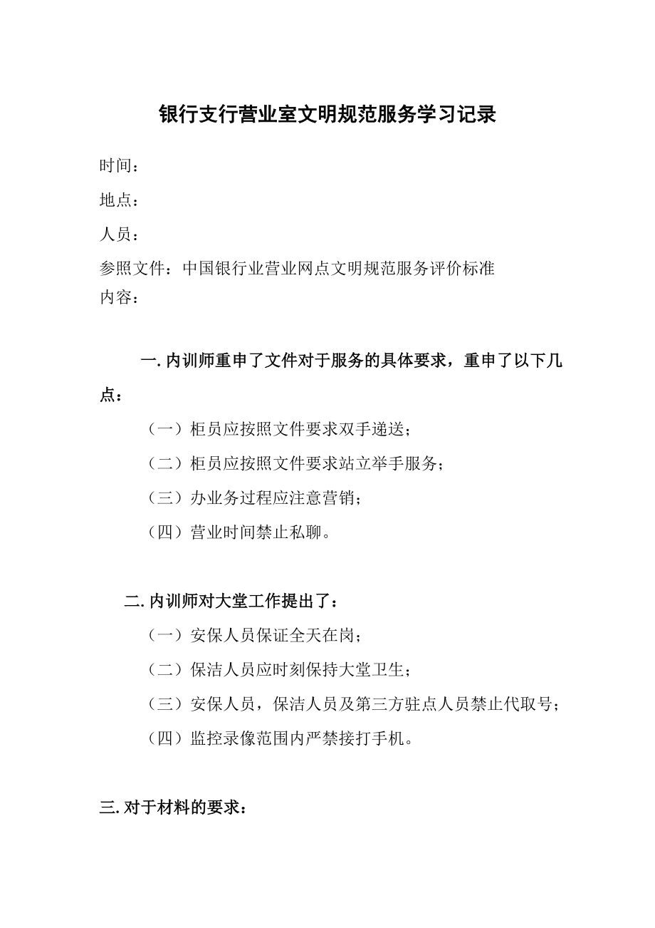 銀行支行營(yíng)業(yè)室文明規(guī)范服務(wù)學(xué)習(xí)記錄.doc_第1頁(yè)