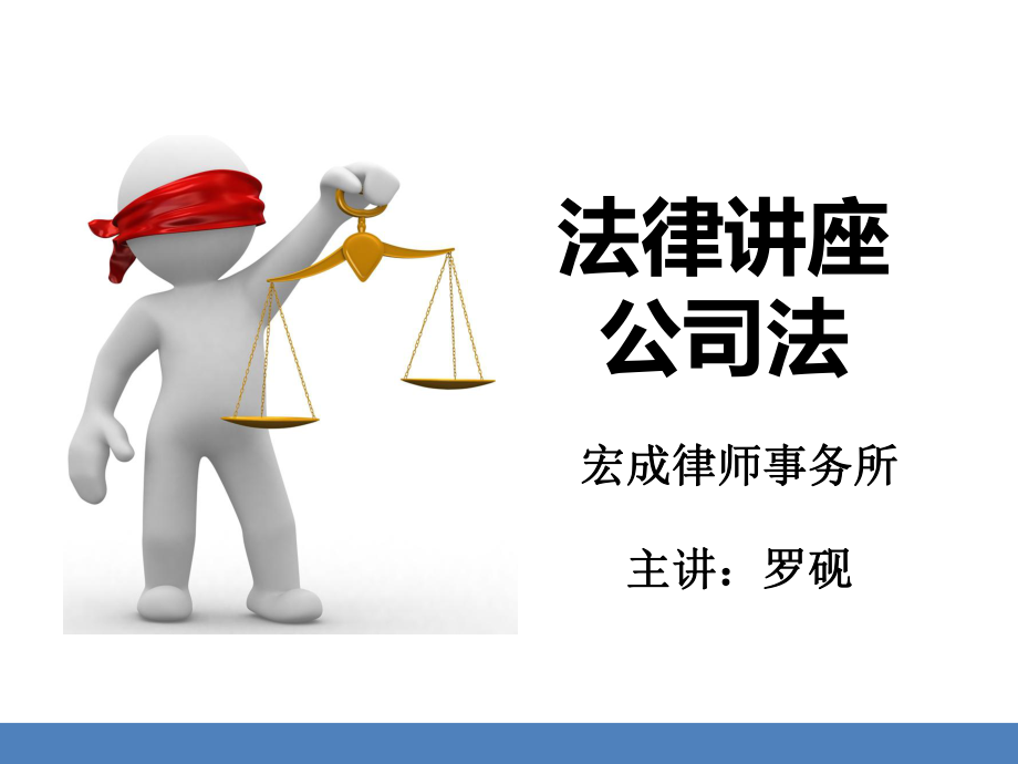 新公司法培訓;ppt.pptx_第1頁