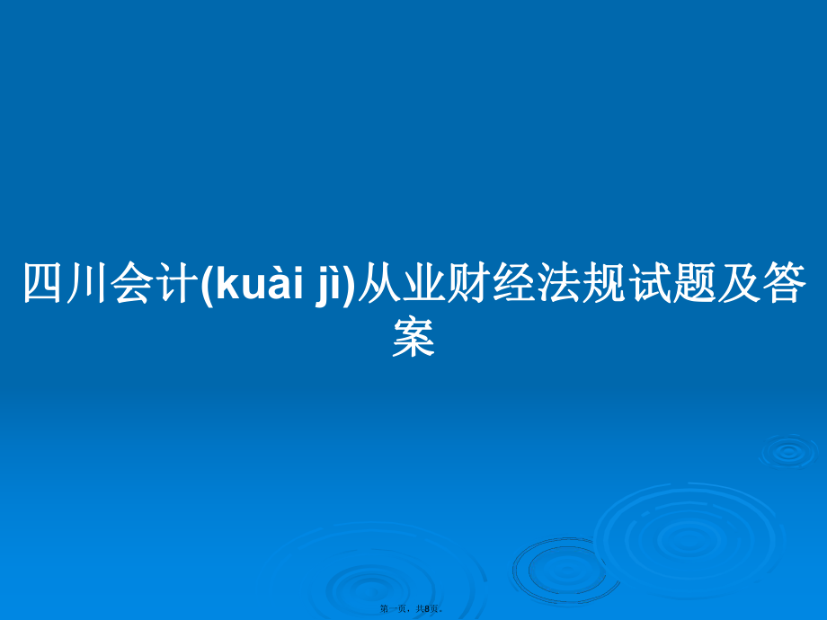 四川会计从业财经法规试题及答案学习教案_第1页