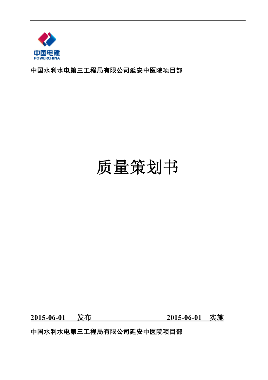 工程項(xiàng)目質(zhì)量管理策劃書_第1頁