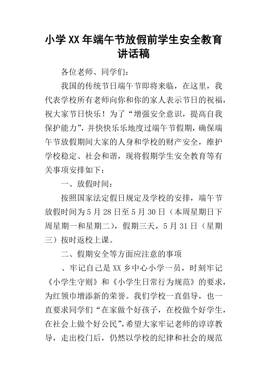 小學某年端午節(jié)放假前學生安全教育講話稿.docx_第1頁