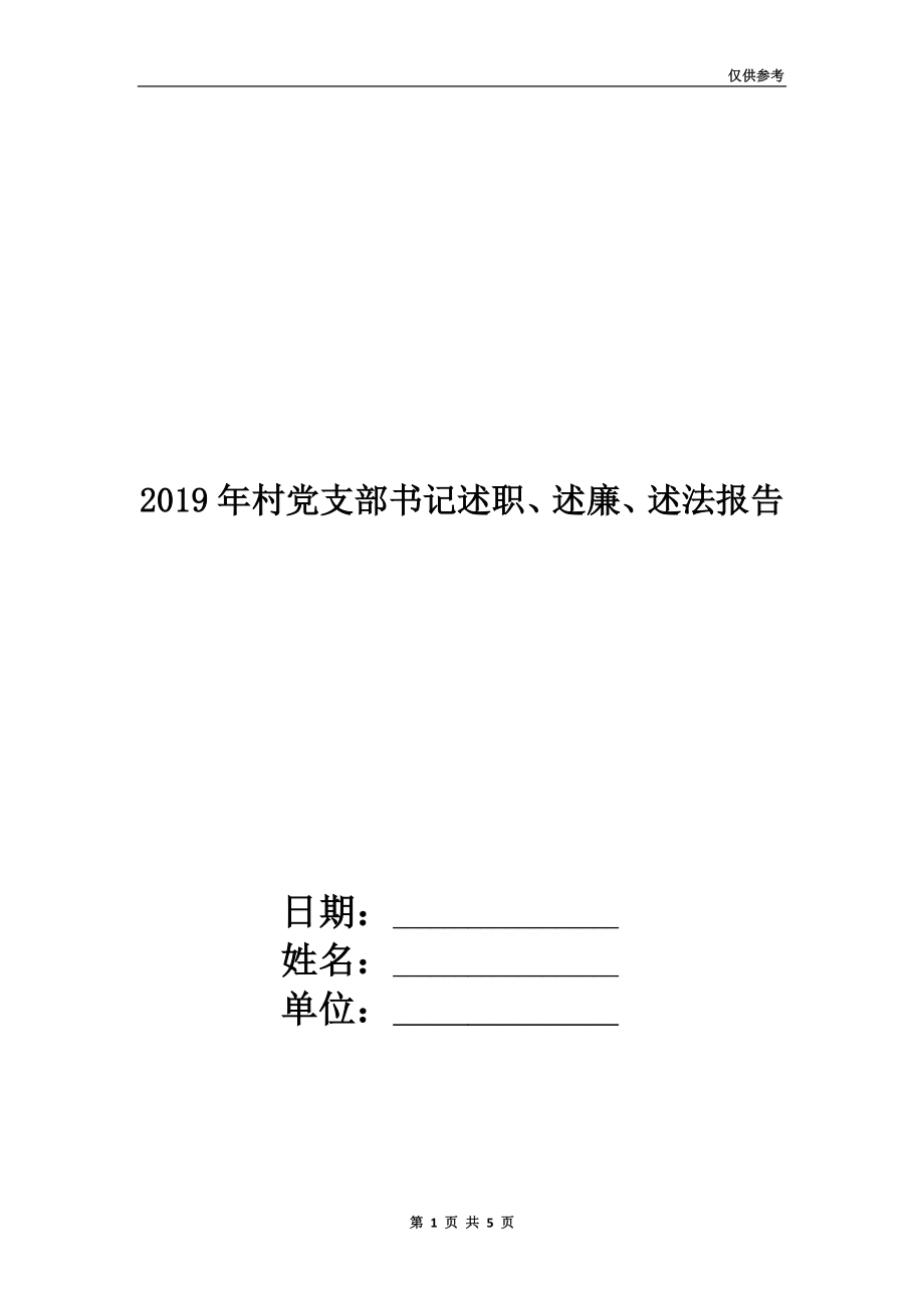 2019年村黨支部書記述職、述廉、述法報告.doc_第1頁