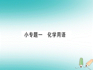 九年級(jí)化學(xué) 小1 化學(xué)用語習(xí)題 （新版）粵教版