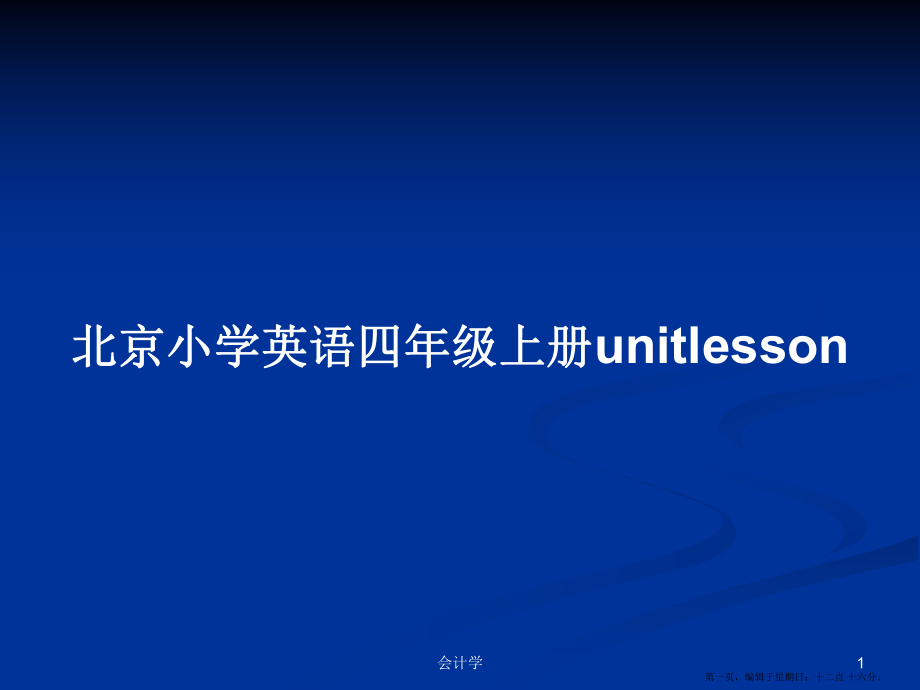 北京小学英语四年级上册unitlesson学习教案_第1页