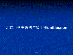 北京小学英语四年级上册unitlesson学习教案