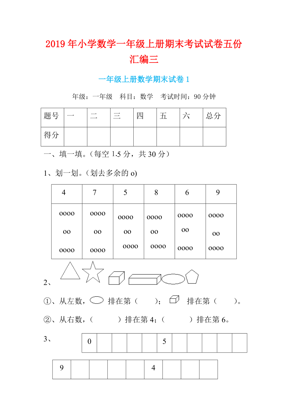 2019年小學(xué)數(shù)學(xué)一年級(jí)上冊(cè)期末考試試卷五份匯編三_第1頁