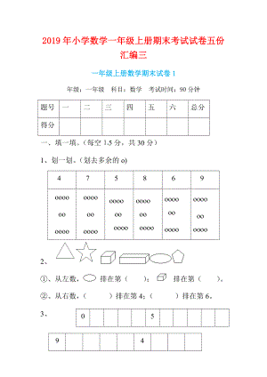 2019年小學(xué)數(shù)學(xué)一年級(jí)上冊(cè)期末考試試卷五份匯編三