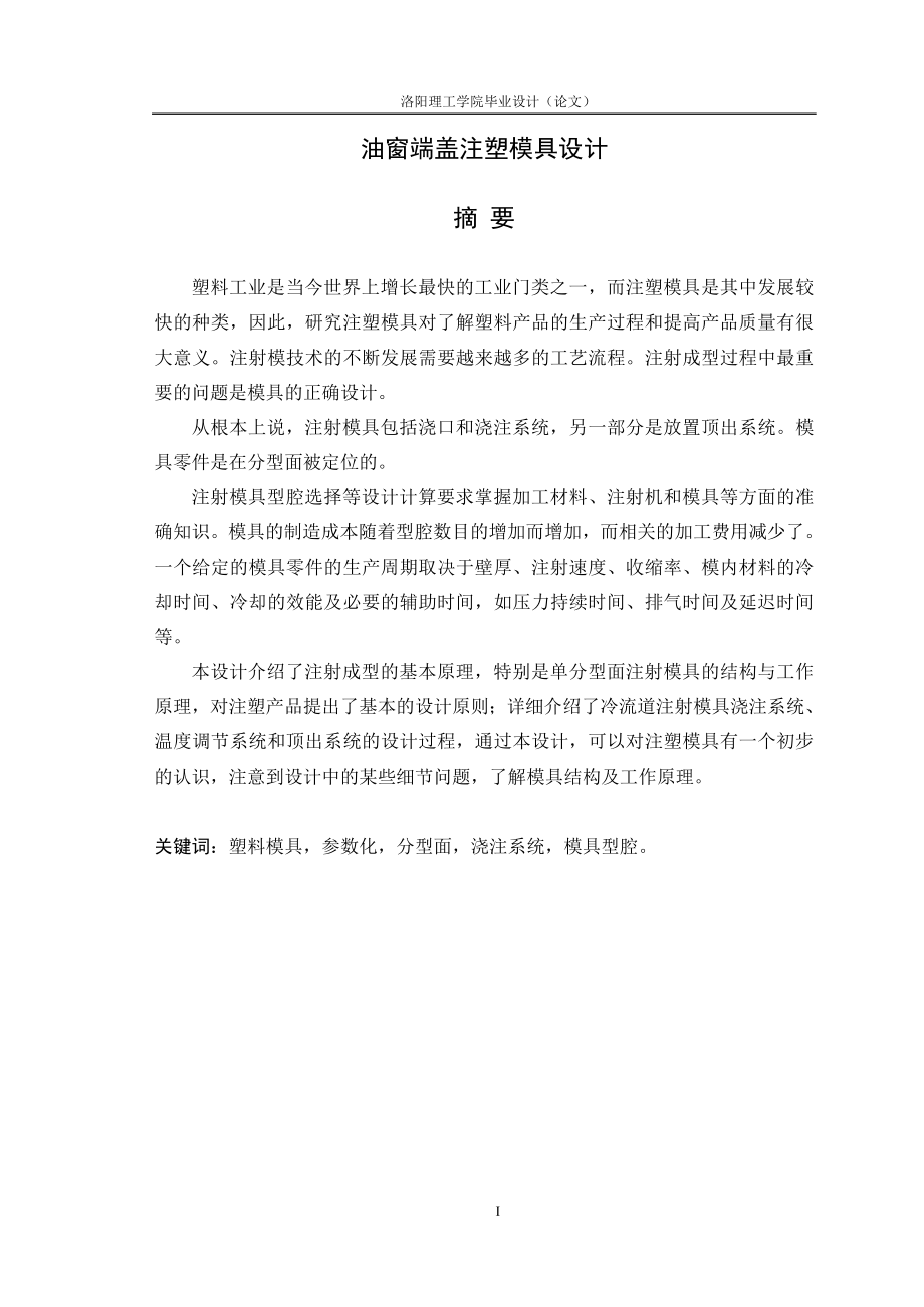 油窗端蓋注塑模具設(shè)計(jì)說(shuō)明書(shū)[帶圖紙].doc_第1頁(yè)