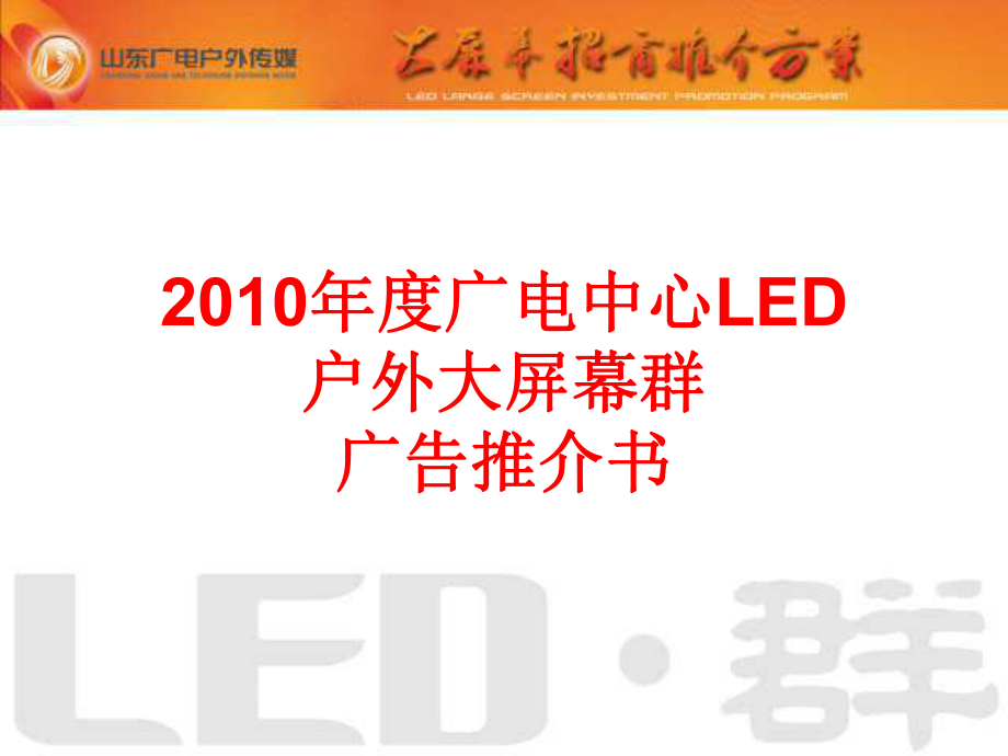 【廣告策劃-PPT】2010山東廣電中心LED大屏幕廣告推介書_第1頁