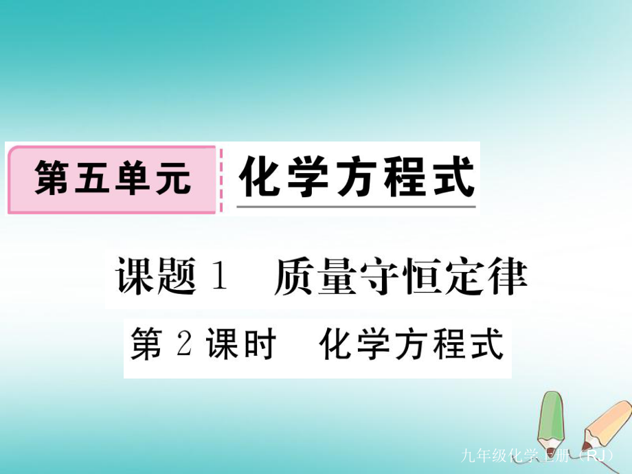 九年級化學(xué)上冊 第五單元 化學(xué)方程式 課題1 質(zhì)量守恒定律 第2課時 化學(xué)方程式習(xí)題 （新版）新人教版_第1頁