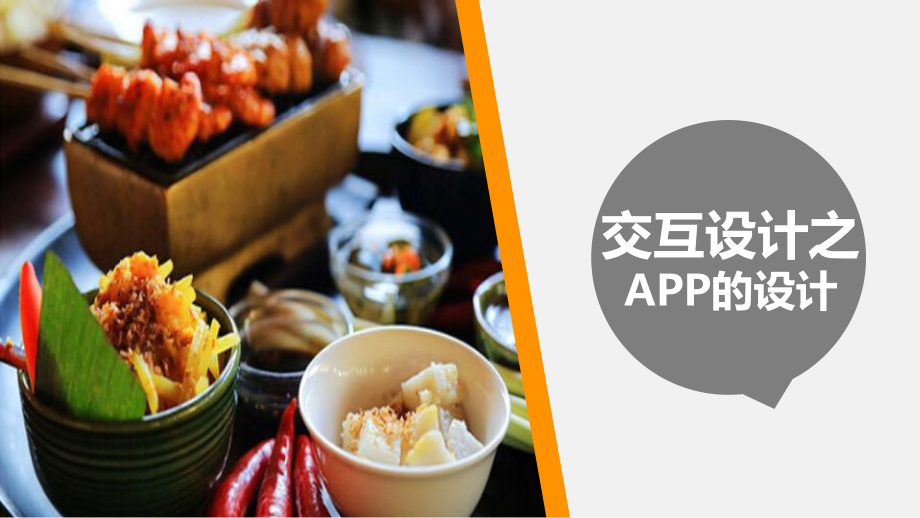 食譜APP設(shè)計(jì)報(bào)告.ppt_第1頁