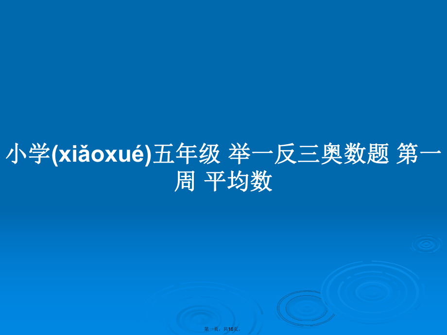 小学五年级举一反三奥数题第一周平均数学习教案_第1页