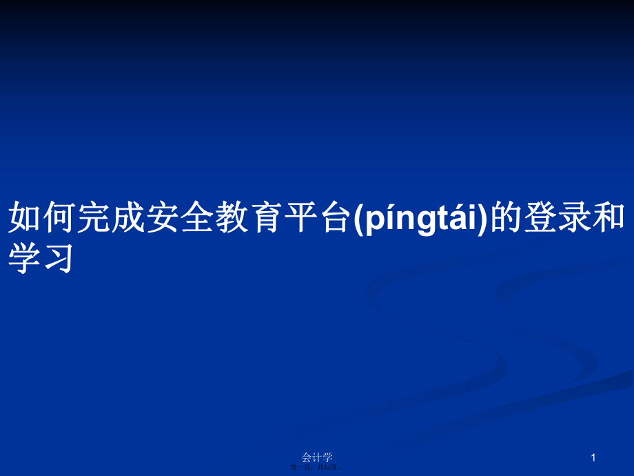 如何完成安全教育平台的登录和学习PPT学习教案_第1页