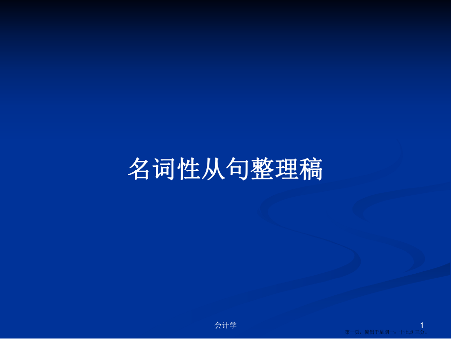 名词性从句整理稿学习教案_第1页