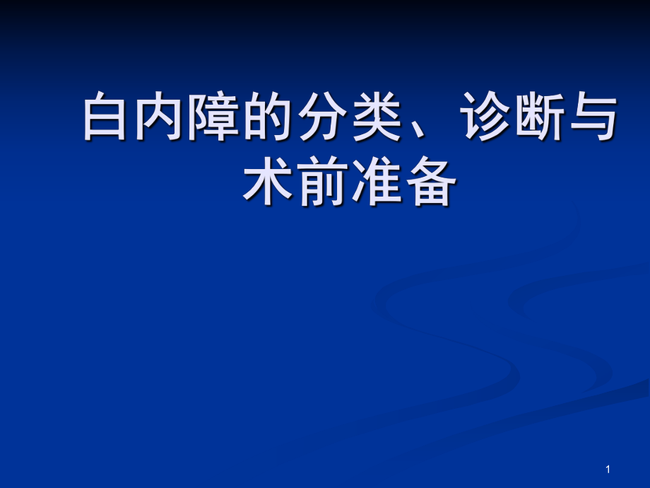 白內(nèi)障的分類診斷與治療原則PPT課件.ppt_第1頁