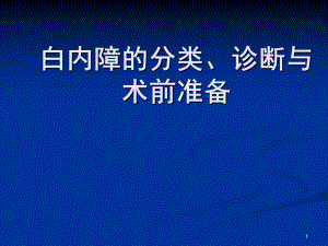 白內(nèi)障的分類診斷與治療原則PPT課件.ppt