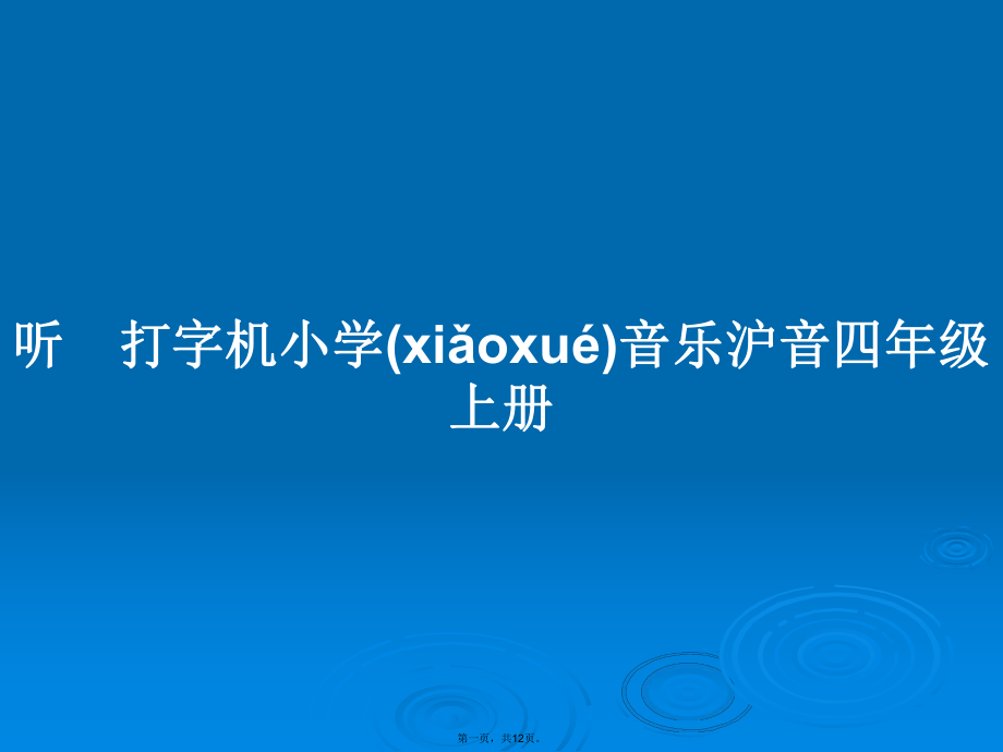 听　打字机小学音乐沪音四年级上册学习教案_第1页