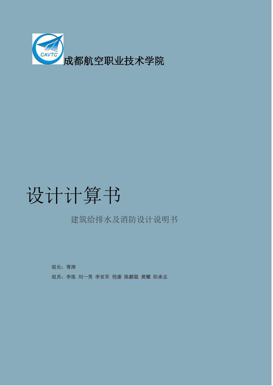 建筑给排水及消防设计计算书_第1页