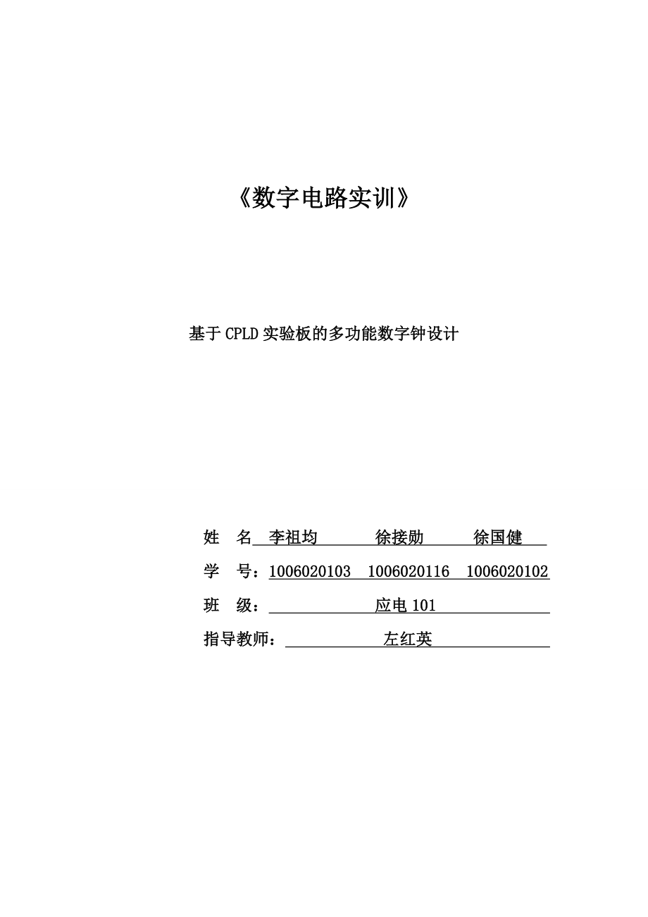 《數(shù)字電路實(shí)訓(xùn)》課程設(shè)計(jì)-基于CPLD實(shí)驗(yàn)板的多功能數(shù)字鐘設(shè)計(jì).doc_第1頁