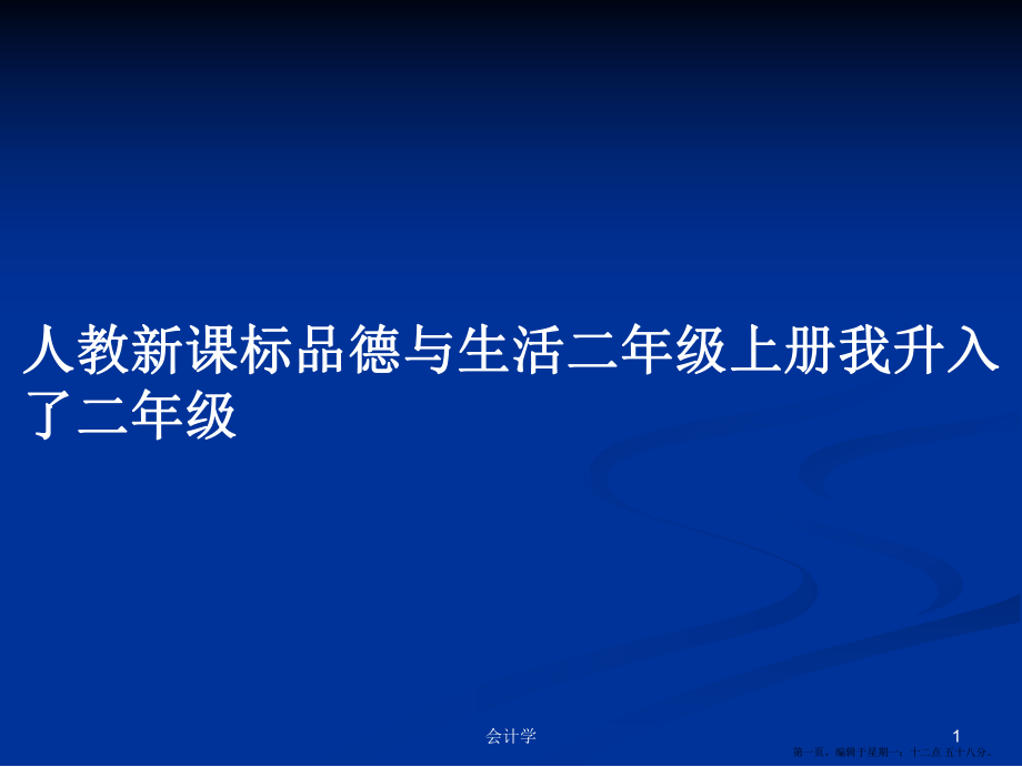 人教新课标品德与生活二年级上册我升入了二年级学习教案_第1页