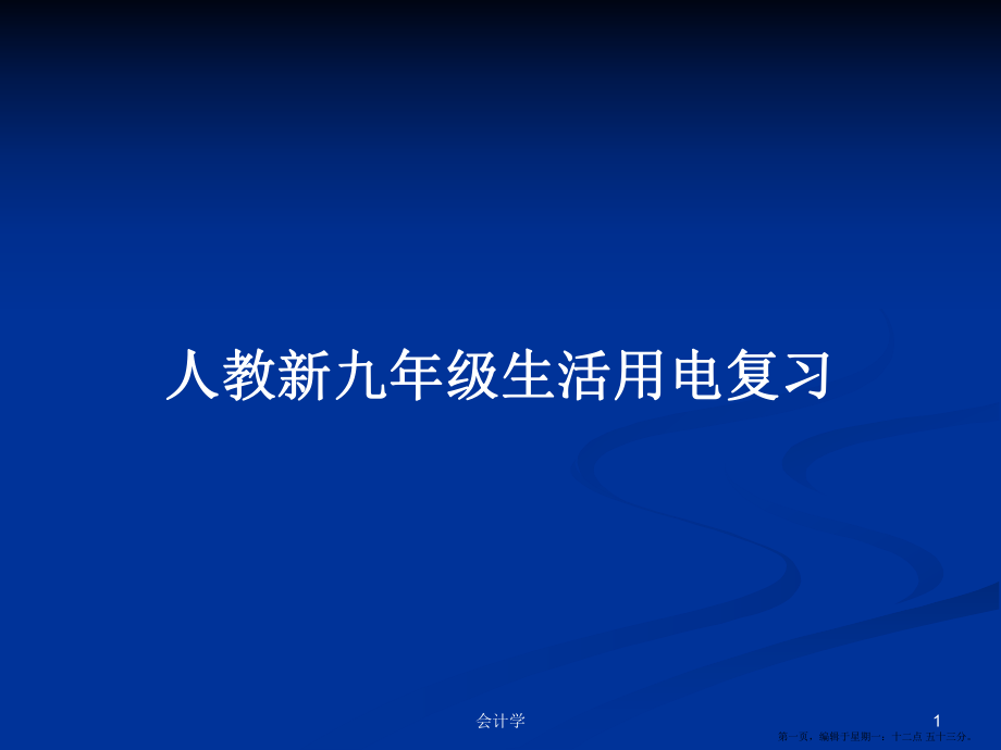 人教新九年级生活用电复习学习教案_第1页