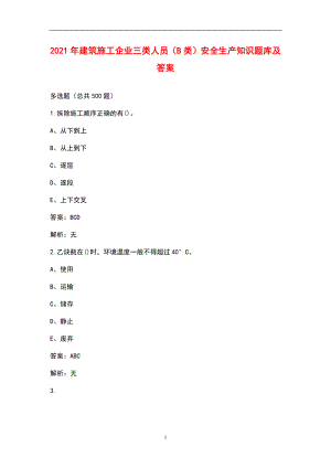 2021年建筑施工企業(yè)三類人員（B類）安全生產知識題庫及答案