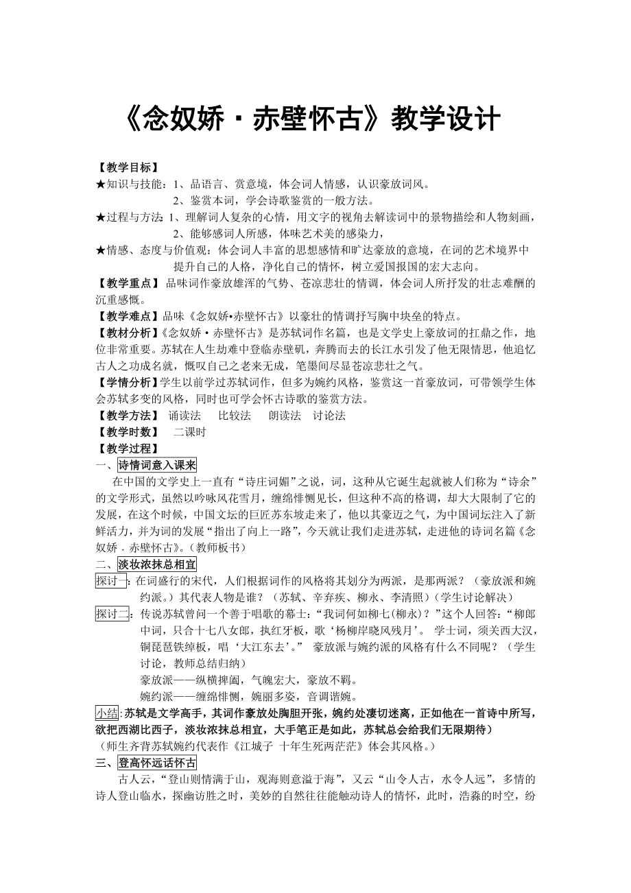 《念奴娇·赤壁怀古》优秀教案-一等奖_第1页