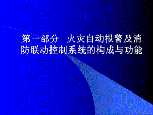 消防系统构成与功能.ppt