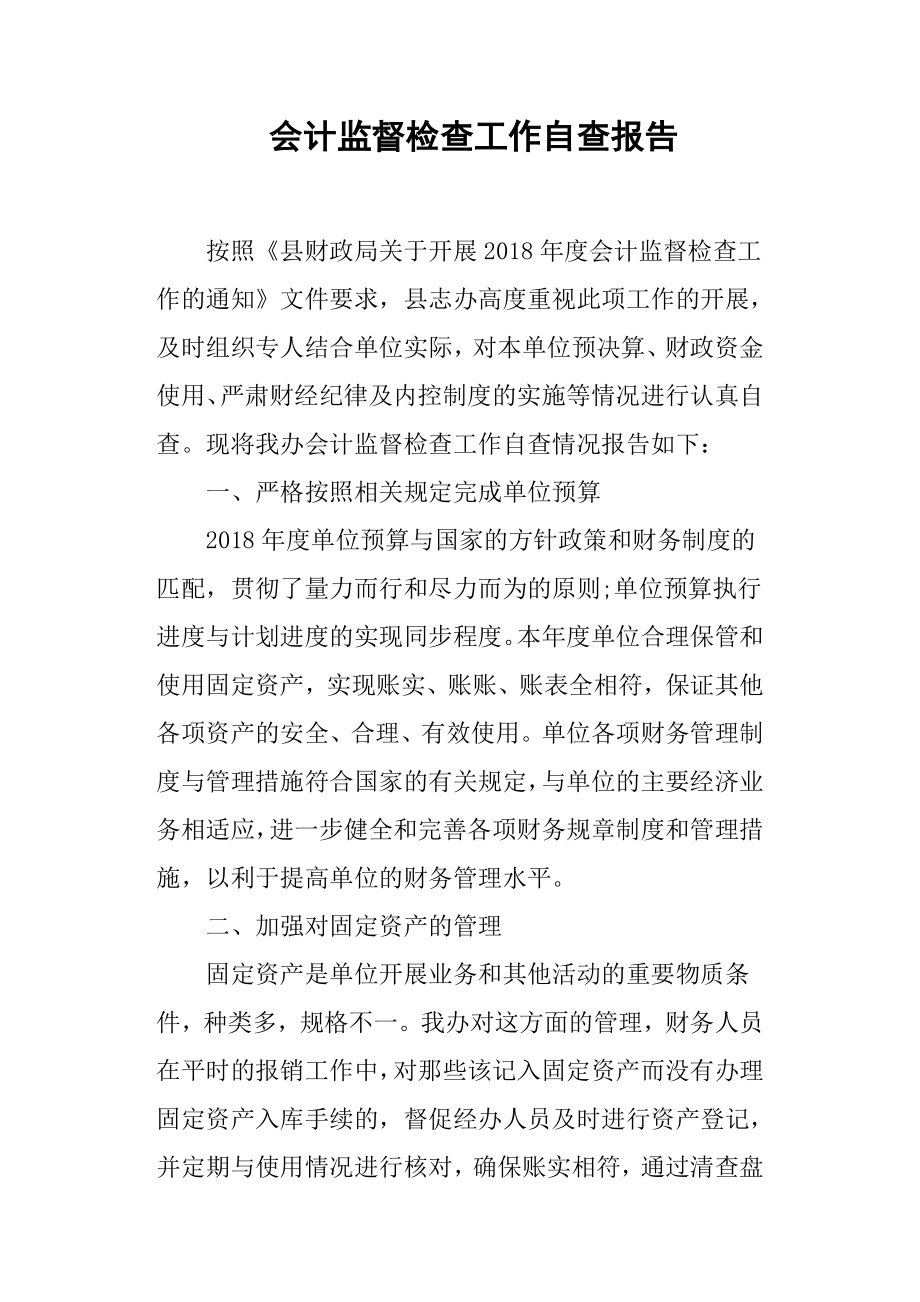 会计监督检查工作自查报告.docx_第1页