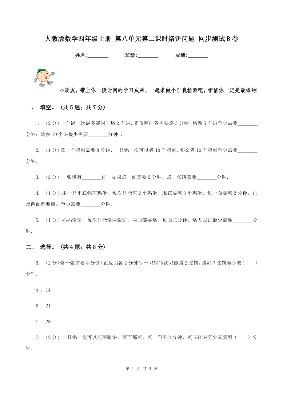 人教版數(shù)學(xué)四年級上冊 第八單元第二課時烙餅問題 同步測試B卷.doc_第1頁