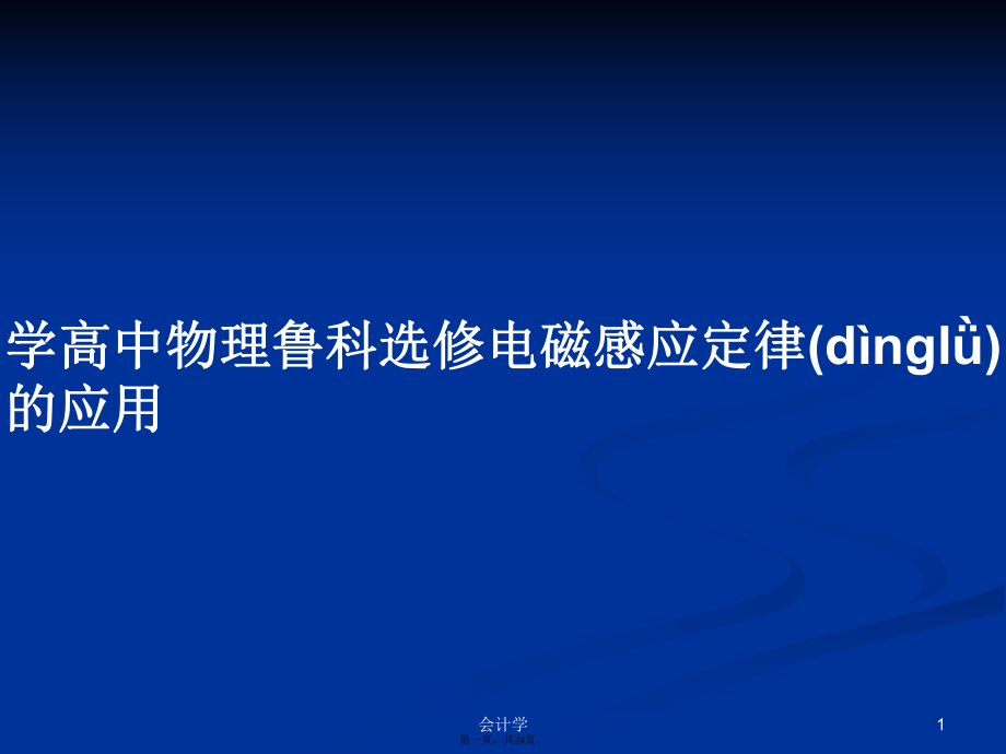 学高中物理鲁科选修电磁感应定律的应用学习教案_第1页