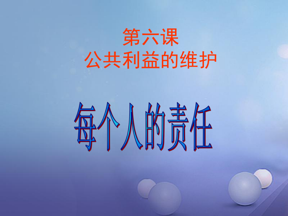 八年級政治下冊 第二單元 公共利益 6《公共利益的維護》（第2課時） 教科版_第1頁